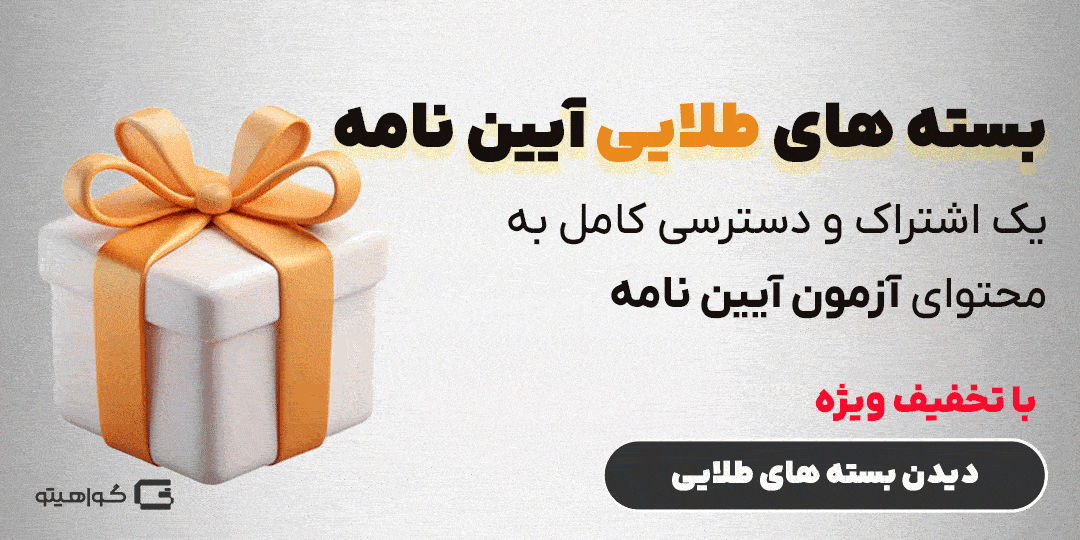 بسته طلایی آیین نامه