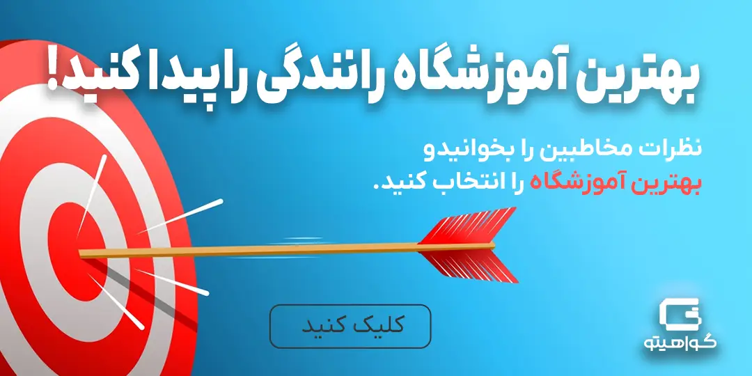 آموزشگاه های رانندگی