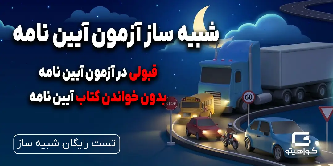 شبیه ساز آزمون آیین نامه