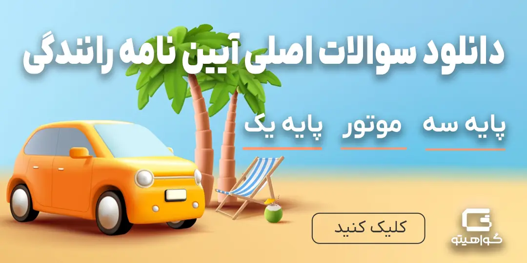 دانلود سوالات آیین نامه