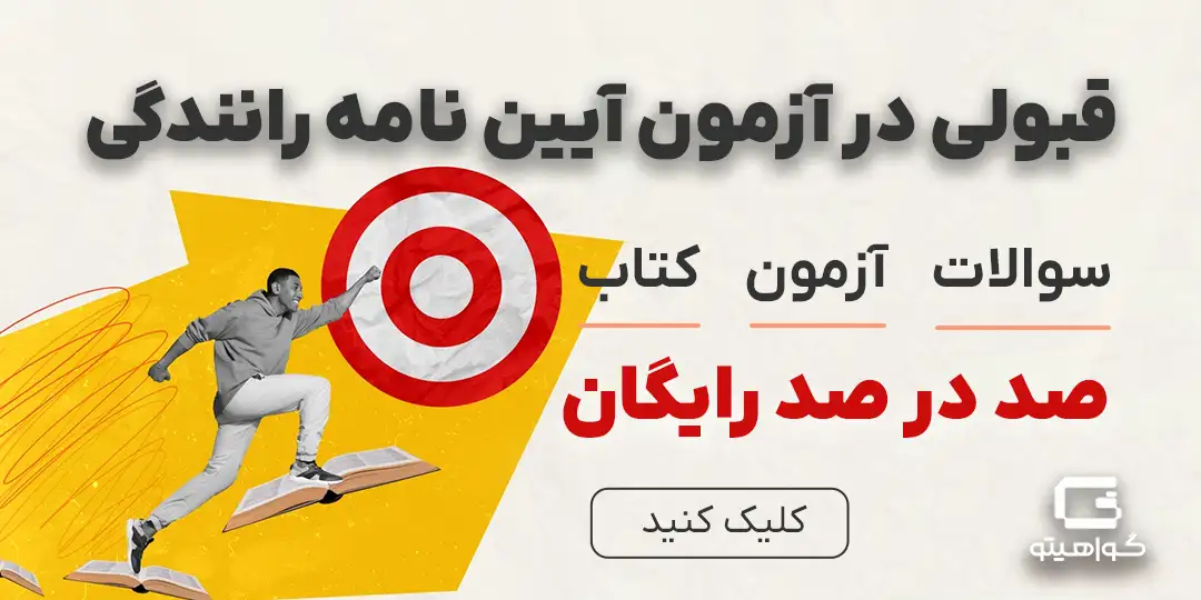 آیین نامه رانندگی