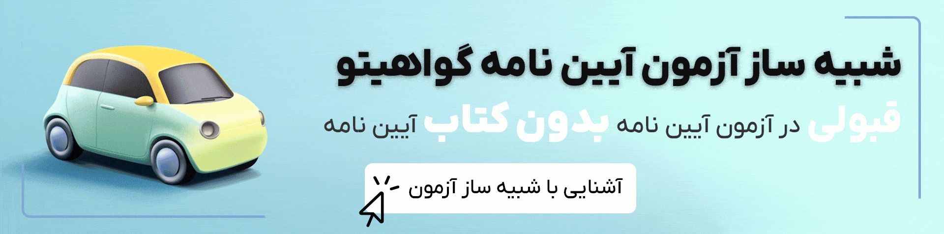 اپلیکشن آزمون آیین نامه